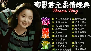 Teresa Teng 鄧麗君 🎵 永恒鄧麗君柔情經典【 經典金曲】📀 月亮代表我的心, 小城多可爱, 甜蜜蜜, 小城故事, 我只在乎你, 你怎麽說, 酒醉的探戈, 償還, 何日君再來