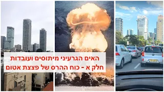 האיום הגרעיני מיתוסים ועובדות - חלק א - כוח ההרס של פצצת אטום - עם ד"ר יהושע סוקול