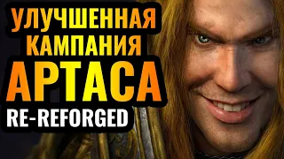 REFORGED ПЕРЕДЕЛАЛИ? Катсцены и новая графика: Re-Reforged кампании Альянса и Артаса в Warcraft 3