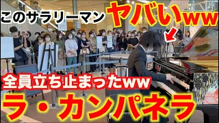 【ドッキリ】突然サラリーマン(最強)がラ・カンパネラ弾いたら人がヤバいことにwww【Liszt/La Campanella】名古屋ストリートピアノ（マツカドピアノ）