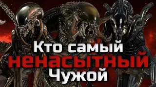 КТО САМЫЙ НЕНАСЫТНЫЙ ЧУЖОЙ | ТОП 10 ЧУЖИХ ПО КОЛИЧЕСТВУ ЖЕРТВ