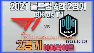 [2021 롤드컵 4강 (Semifinals Day 1 | Worlds 2021) ] DK VS T1 2경기 하이라이트 (Highlights)