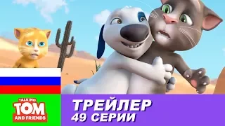 Трейлер - Говорящий Том и Друзья, 49 серия