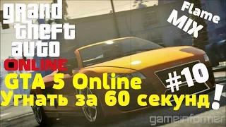 GTA 5 Online (PS4) - Угнать за 60 секунд ! #10