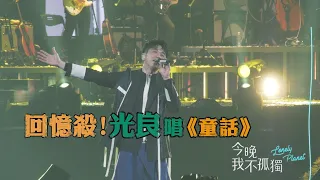 光良攻蛋出道經典《第一次》、爆紅歌曲《童話》開唱 滿滿汽球海感動歌迷