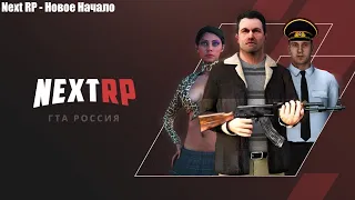 Next RP - Новое Начало. Стрим 22. Будни сотрудника ДПС. Путь к Покупке Бизнеса. Часть 3