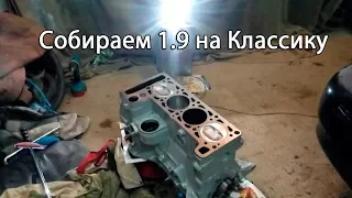 Собираем мотор 1.9 на классику 2107. Часть 1. Блок 21213