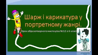 Урок образотворчого мистецтва №12 в 6 класі " Шарж і карикатура в портретному жанрі"