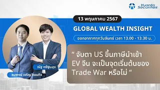 Global Wealth Insight : 13/05/2567