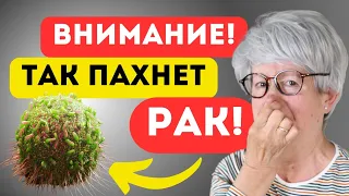 ОСТОРОЖНО! Эти ТРИ запаха рака, на которые люди не обращают внимания!