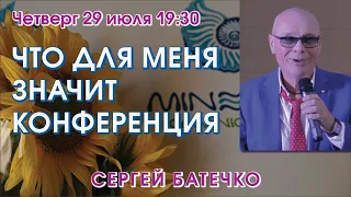 Сергей Батечко ЧТО ДЛЯ МЕНЯ ЗНАЧИТ КОНФЕРЕНЦИЯ