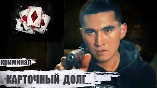 Карточный Долг (Pistol Whipped, 2008) Криминальный боевик Full HD