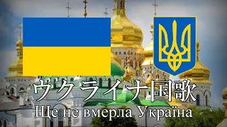 ウクライナ国歌 ウクライナは滅びず Ще не вмерла Україна　ウクライナ語・日本語歌詞　カタカナ読みつき　National anthem of Ukraine