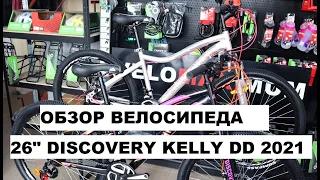 Обзор велосипеда 26" DISCOVERY KELLY DD 2021 от магазина VELOMAXIMUM