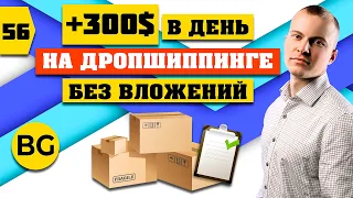 ДРОПШИППИНГ С Нуля: 300$ за день - Пошаговая Инструкция