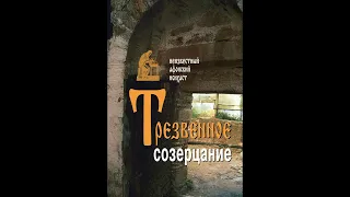 "Трезвенное созерцание" (неизвестный афонский монах). Книга ПОЛНОСТЬЮ!