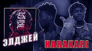 ЭЛДЖЕЙ - HARAKARI РЕАКЦИЯ @sayonaraboy  #REACTION #theweshow