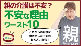 データ＆ランキングで解説！ 親の介護への不安度は？ 不安な理由ワースト10、1位は「自分に……」