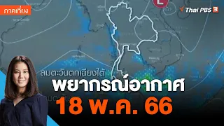 พยากรณ์อากาศ 18 พ.ค. 66 | จับตาสถานการณ์