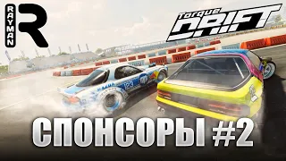 TORQUE DRIFT #8 - СПОНСОРЫ #2