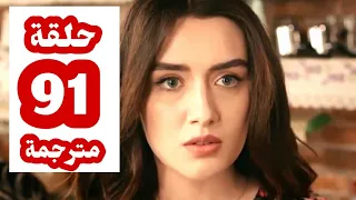 مسلسل تل الرياح حلقة 91 مترجمة للعربية