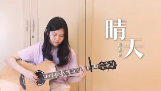 Jay Chou 周杰伦 - 晴天 Qing Tian | Evelyn Jiang Cover