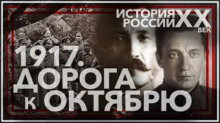 1917. Дорога к октябрю. История России ХХ век.