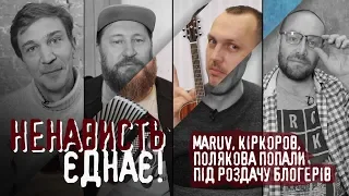 MARUV співає тільки для тих, хто стріляє? Ненависть єднає на каналі Ознаки!