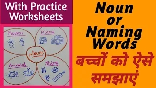 Noun | Noun for Class 1 | बच्चों को Noun ऐसे समझाएं | What is Noun ? | class1 worksheet | Noun Basic