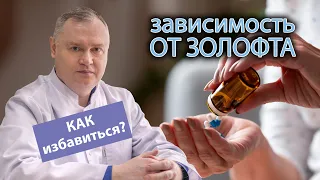 😵 Зависимость от Золофта - наркотический эффект и как от него избавиться? 💊