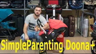 Подробный обзор SimpleParenting Doona+ автолюлька-коляска до 1 года