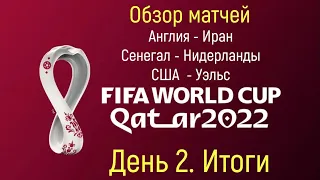 🏆Чемпионат Мира 2022 🏆 Обзор матчей Англия - Иран, Сенегал - Нидерланды, США - Уэльс. Футбол сегодня