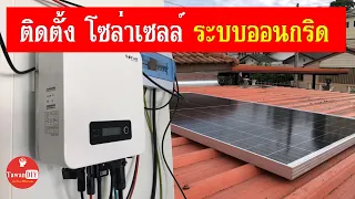 โซล่าเซลล์ ออนกริด 3.3 Kw ติดตั้งใช้งานจริง