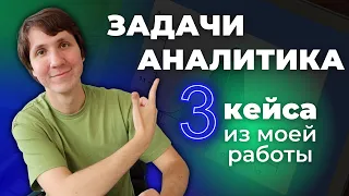 Чем занимается продуктовый аналитик? 3 реальных кейса из моей практики