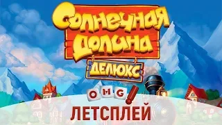 СОЛНЕЧНАЯ ДОЛИНА — играем в семейную игру