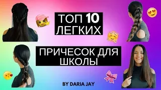 ТОП 10 ЛЕГКИХ ПРИЧЕСОК ДЛЯ ШКОЛЫ ♡ ПРИЧЕСКИ НА КАЖДЫЙ ДЕНЬ ♡ НАЗАД В ШКОЛУ ♡ ШКОЛЬНЫЕ ПРИЧЕСКИ