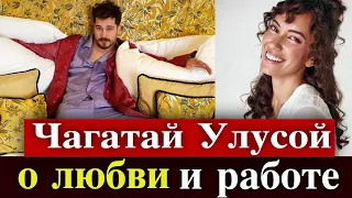 Чагатай Улусой о новых проектах и Дуйгу Сарышин