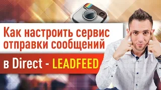 Как настроить Сервис #Leedfeed. Воронка через Инстаграм #Direct. Рекрутинг МЛМ на автомате