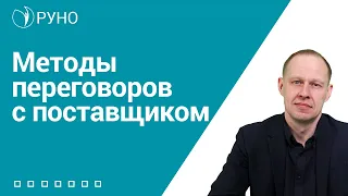 Методы переговоров с поставщиком I Брицко Андрей. РУНО