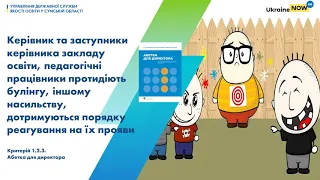 Протидія булінгу та іншому насильству, порядок реагування на їх прояви в закладі освіти