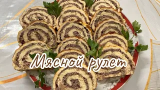 Мясной рулет . Быстро и вкусно.