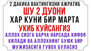 Хар Куни 2 Дакикангизни ажратиб шу 2 дуони укинг | дуолар канали,