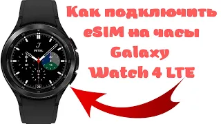 Как подключить eSIM на Galaxy Watch 4, Galaxy Watch 5