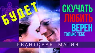 БУДЕТ ВЕРНЫМ СКУЧАТЬ И ЛЮБИТЬ ТОЛЬКО ТЕБЯ ⚛︎🧬Квантовая магия 5-го уровня. Действует моментально!