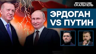 Турция НЕ ПРОСТИТ ЭТОГО РОССИИ? Неожиданные итоги встречи Эрдогана с ПУТИНЫМ | Скальпель