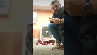 Термопомпа защо?