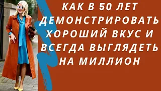 Как в 50 лет демонстрировать хороший вкус и всегда выглядеть на миллион. Как выглядеть стильно!