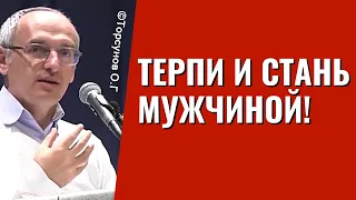 Терпи и стань мужчиной! Торсунов о мужском пути