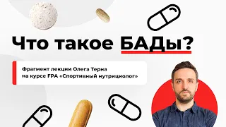 Что такое БАДы? Фрагмент лекции Олега Терна