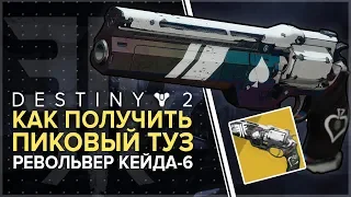 Destiny 2. Отвергнутые. Как получить Туз Пик. Ace of spades.